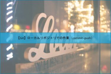 【Git】ローカルリポジトリでの作業（commit~push）