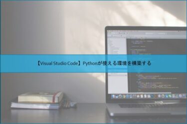 【Visual Studio Code】Pythonが使える環境を構築する