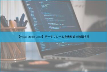 【Visual Studio Code】データフレームを表形式で確認する