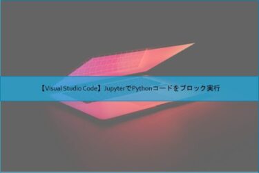 【Visual Studio Code】JupyterでPythonコードをブロック実行